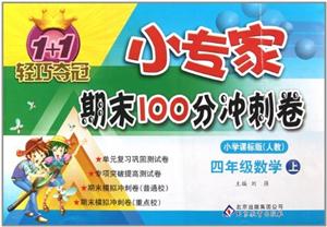 四年級數(shù)學(xué)下小學(xué)課標(biāo)版(人教)1+1輕巧奪冠小專家期末100分沖刺卷/1202 四年級數(shù)學(xué)下小學(xué)課標(biāo)版(人教)1+1輕巧奪冠小專家期末100分沖刺卷/1202