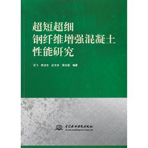 超短超細鋼纖維增強混凝土性能研究 超短超細鋼纖維增強混凝土性能研究