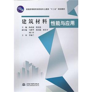 建筑材料性能與應用 建筑材料性能與應用