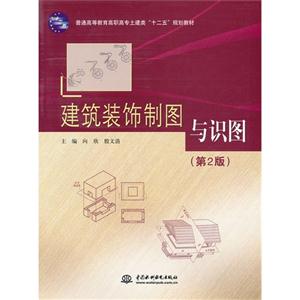 建筑裝飾制圖與識圖(第2版) 建筑裝飾制圖與識圖(第2版)