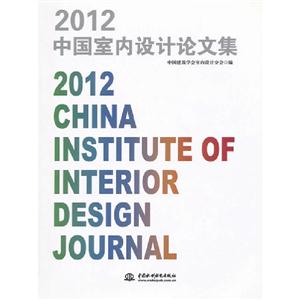 2012中國室內(nèi)設(shè)計論文集 2012中國室內(nèi)設(shè)計論文集