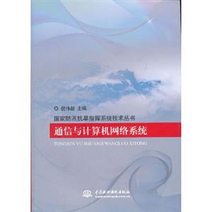 通信與計算機網絡系統 通信與計算機網絡系統