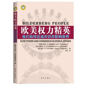 歐美權力精英他們如何達成共識并影響世界 歐美權力精英他們如何達成共識并影響世界