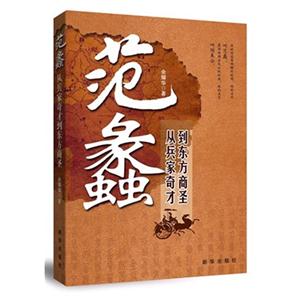 范蠡從兵家奇才到東方商圣 范蠡從兵家奇才到東方商圣