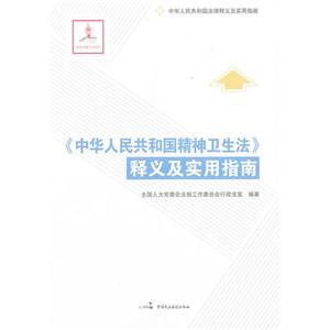 《中華人民共和國精神衛(wèi)生法》釋義及實(shí)用指南 《中華人民共和國精神衛(wèi)生法》釋義及實(shí)用指南