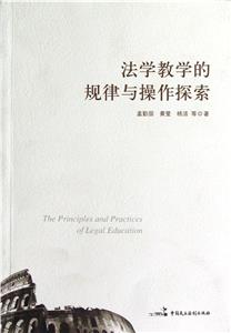 法學教學的規律與操作探索 法學教學的規律與操作探索