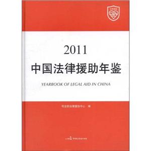 2011中國法律援助年鑒 2011中國法律援助年鑒