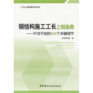 鋼結構施工工長上崗指南不可不知的500個關鍵細節 鋼結構施工工長上崗指南不可不知的500個關鍵細節
