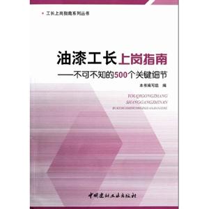 油漆工長上崗指南不可不知的500個關(guān)鍵細(xì)節(jié) 油漆工長上崗指南不可不知的500個關(guān)鍵細(xì)節(jié)