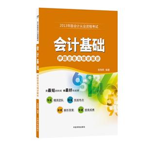 會計基礎2013年版會計從業資格考試押題密卷與精講解析 會計基礎2013年版會計從業資格考試押題密卷與精講解析