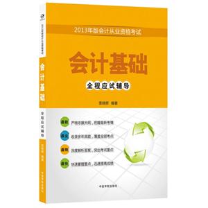 會計基礎2013年版會計從業資格考試全程應試輔導 會計基礎2013年版會計從業資格考試全程應試輔導