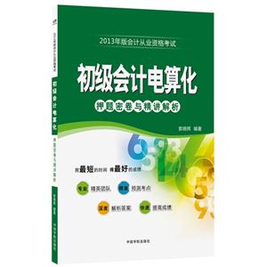 初級(jí)會(huì)計(jì)電算化2013年版會(huì)計(jì)從業(yè)資格考試押題密卷與精講解析 初級(jí)會(huì)計(jì)電算化2013年版會(huì)計(jì)從業(yè)資格考試押題密卷與精講解析