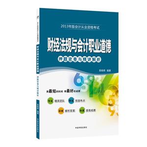 財(cái)經(jīng)法規(guī)與會(huì)計(jì)職業(yè)道德2013年版會(huì)計(jì)從業(yè)資格考試2013年版會(huì)計(jì)從業(yè)資格考試押題密卷與精講解析 財(cái)經(jīng)法規(guī)與會(huì)計(jì)職業(yè)道德2013年版會(huì)計(jì)從業(yè)資格考試2013年版會(huì)計(jì)從業(yè)資格考試押題密卷與精講解析