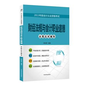 財(cái)經(jīng)法規(guī)與會(huì)計(jì)職業(yè)道德2013年版會(huì)計(jì)從業(yè)資格考試全程應(yīng)試輔導(dǎo) 財(cái)經(jīng)法規(guī)與會(huì)計(jì)職業(yè)道德2013年版會(huì)計(jì)從業(yè)資格考試全程應(yīng)試輔導(dǎo)