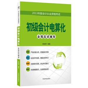 初級(jí)會(huì)計(jì)電算化2013年版會(huì)計(jì)從業(yè)資格考試全程應(yīng)試輔導(dǎo) 初級(jí)會(huì)計(jì)電算化2013年版會(huì)計(jì)從業(yè)資格考試全程應(yīng)試輔導(dǎo)