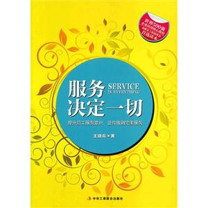 服務決定一切提升員工服務意識讓你做到完美服務 服務決定一切提升員工服務意識讓你做到完美服務