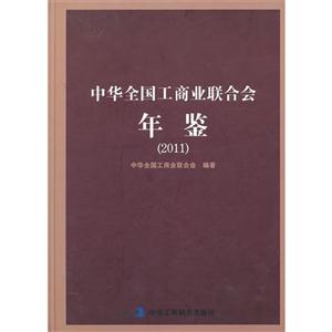 2011中華全國(guó)工商業(yè)聯(lián)合會(huì)年鑒 2011中華全國(guó)工商業(yè)聯(lián)合會(huì)年鑒