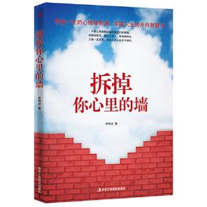 拆掉你心里的墻 拆掉你心里的墻