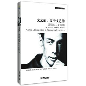 文藝的過于文藝的芥川龍之介讀書隨筆 文藝的過于文藝的芥川龍之介讀書隨筆
