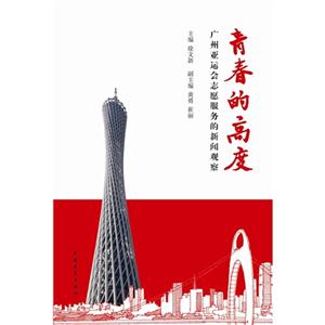 青春的高度廣州亞運會志愿服務的新聞觀察 青春的高度廣州亞運會志愿服務的新聞觀察