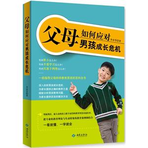 父母如何應(yīng)對男孩成長危機 父母如何應(yīng)對男孩成長危機