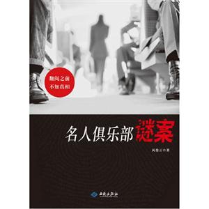 名人俱樂部謎案 名人俱樂部謎案