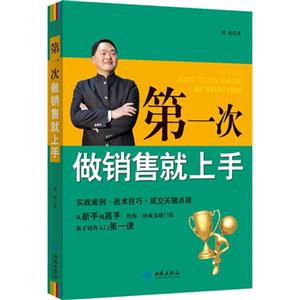 第一次做銷售就上手 第一次做銷售就上手