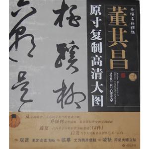 董其昌原寸復制高清大圖條幅名品精選三 董其昌原寸復制高清大圖條幅名品精選三