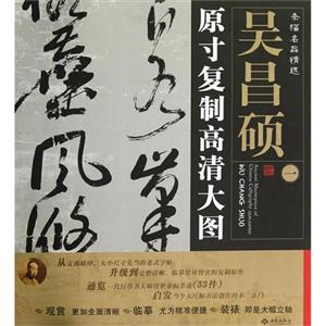 吳昌碩原寸復(fù)制高清大圖條幅名品精選一 吳昌碩原寸復(fù)制高清大圖條幅名品精選一