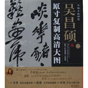 吳昌碩原寸復制高清大圖條幅名品精選二 吳昌碩原寸復制高清大圖條幅名品精選二