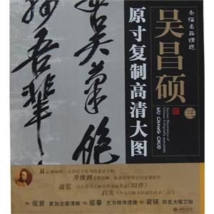 吳昌碩原寸復制高清大圖條幅名品精選三 吳昌碩原寸復制高清大圖條幅名品精選三