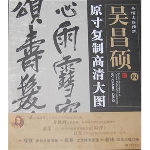 吳昌碩原寸復制高清大圖條幅名品精選四 吳昌碩原寸復制高清大圖條幅名品精選四