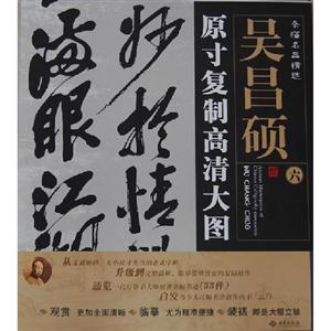 吳昌碩原寸復制高清大圖條幅名品精選六 吳昌碩原寸復制高清大圖條幅名品精選六