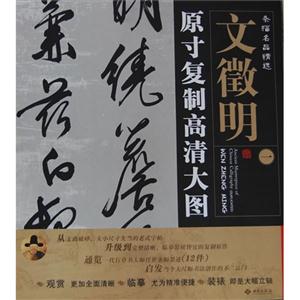 文徵明原寸復制高清大圖條幅名品精選一 文徵明原寸復制高清大圖條幅名品精選一