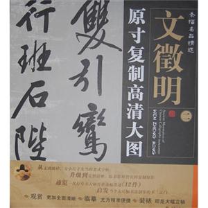 文徵明原寸復制高清大圖條幅名品精選二 文徵明原寸復制高清大圖條幅名品精選二