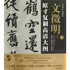 文徵明原寸復(fù)制高清大圖條幅名品精選三 文徵明原寸復(fù)制高清大圖條幅名品精選三