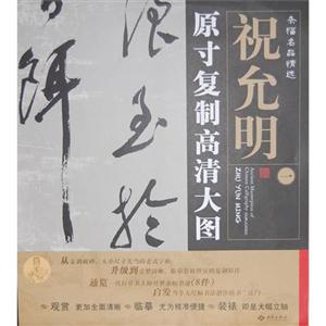 祝允明原寸復制高清大圖條幅名品精選一 祝允明原寸復制高清大圖條幅名品精選一