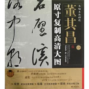 董其昌原寸復制高清大圖條幅名品精選一 董其昌原寸復制高清大圖條幅名品精選一