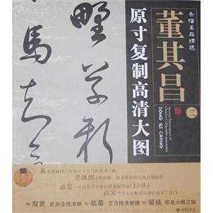 董其昌原寸復制高清大圖條幅名品精選二 董其昌原寸復制高清大圖條幅名品精選二