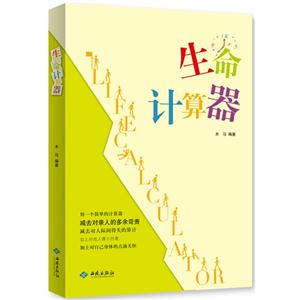生命計算器 生命計算器