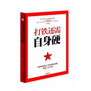 打鐵還需自身硬 打鐵還需自身硬