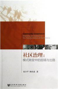 社區治理模式轉變中的困境與出路 社區治理模式轉變中的困境與出路