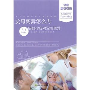 父母離異怎么辦42招教你應(yīng)對父母離異 父母離異怎么辦42招教你應(yīng)對父母離異