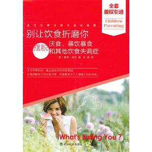 別讓飲食折磨你擺脫厭食暴飲暴食和其他飲食失調(diào)癥 別讓飲食折磨你擺脫厭食暴飲暴食和其他飲食失調(diào)癥