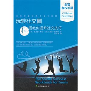 玩轉社交圈40招教你提升社交技巧 玩轉社交圈40招教你提升社交技巧