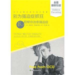 別為強(qiáng)迫癥抓狂40招幫你治愈強(qiáng)迫癥 別為強(qiáng)迫癥抓狂40招幫你治愈強(qiáng)迫癥