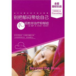 別把郁悶帶給自己40招教你治療抑郁癥 別把郁悶帶給自己40招教你治療抑郁癥