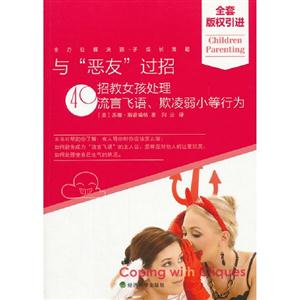 與惡友過招40招教女孩處理流言飛語欺凌弱小等行為 與惡友過招40招教女孩處理流言飛語欺凌弱小等行為