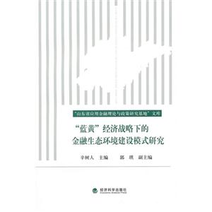 藍黃經濟戰略下的金融生態環境建設模式研究 藍黃經濟戰略下的金融生態環境建設模式研究
