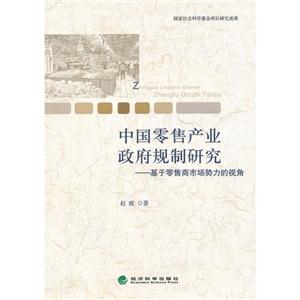中國零售產業政府規制研究基于零售商市場勢力的視角 中國零售產業政府規制研究基于零售商市場勢力的視角